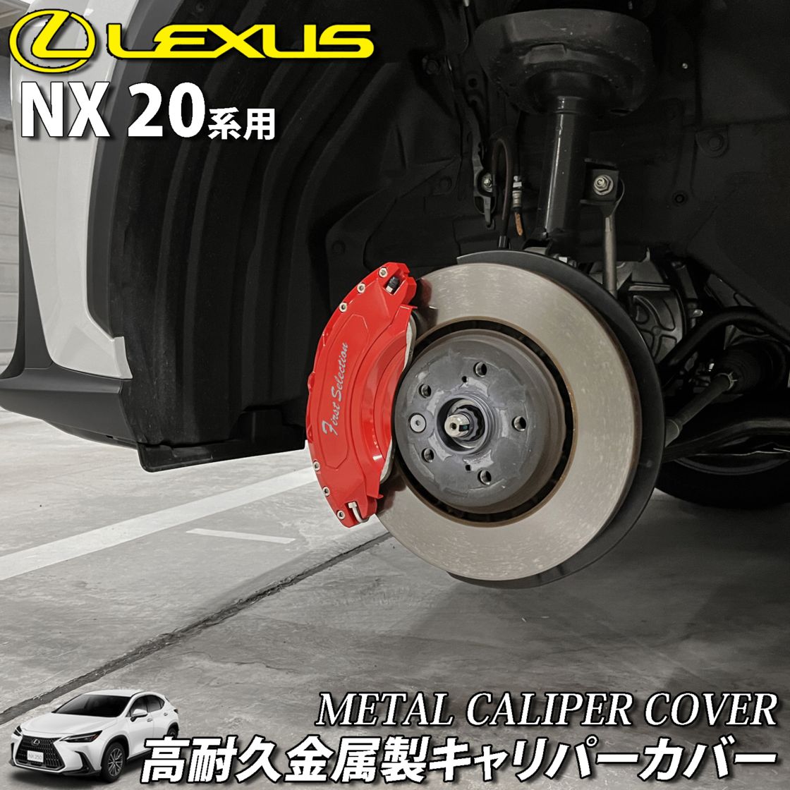 LEXUS金属製キャリパーカバー