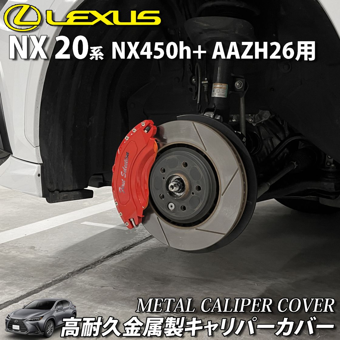 予約商品 レクサス車 NX20系用 高耐久金属製キャリパーカバーセット