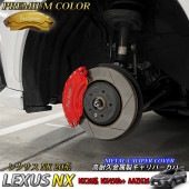 プレミアムカラー レクサス車 NX20系(NX450h+)用 高耐久金属製キャリパーカバーセット LEXUS NX450h+ AAZH26