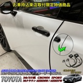 12月限定来店取付工賃込予約特価 先着限定2台 トヨタ 36系クラウンスポーツ用 オートドアクローザーシステム 36クラウンスポーツ AZSH36W AZSH37W HEV SPORT Z (イージー