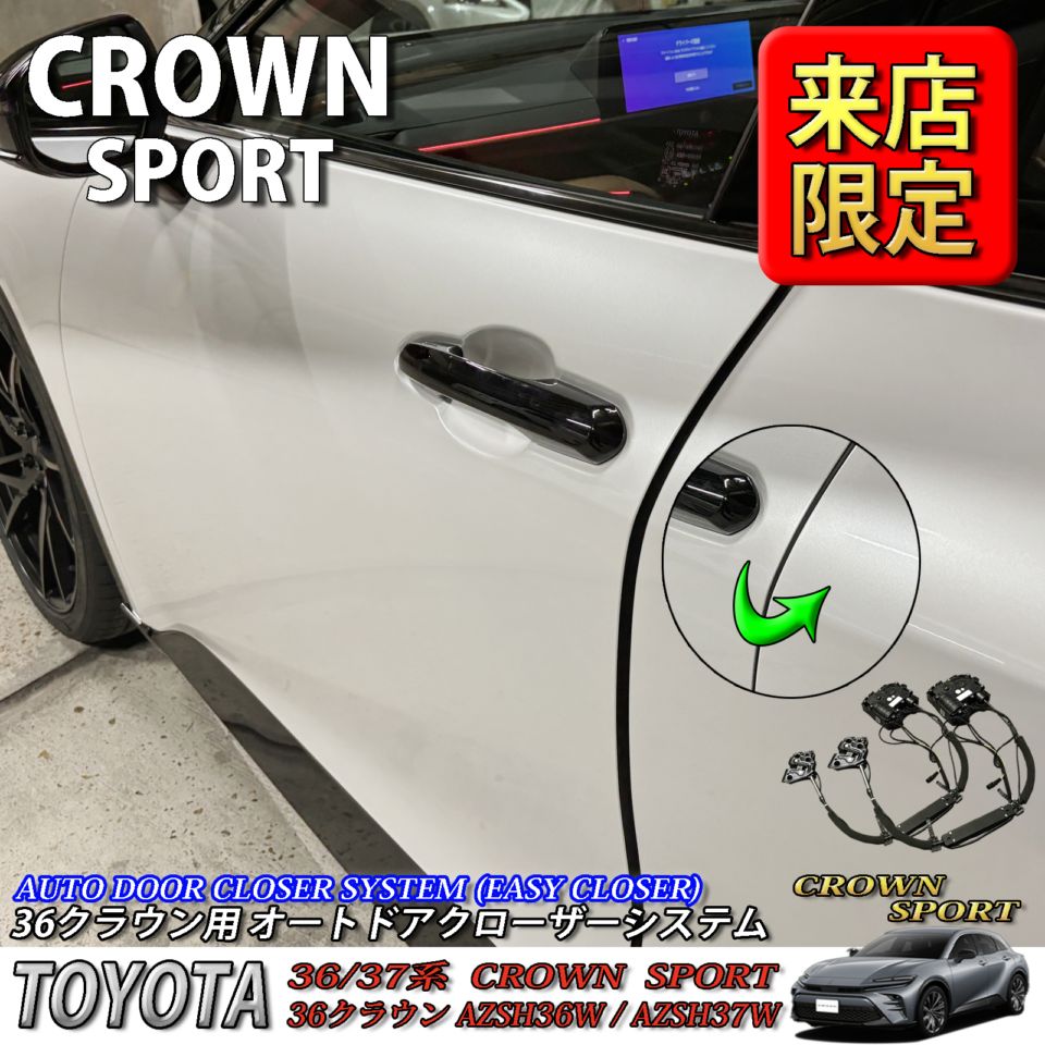 5月限定 来店取付工賃込 トヨタ 36系クラウンスポーツ用 オートドアクローザーシステム 36クラウンスポーツ AZSH36W AZSH37W HEV SPORT Z (イージークローザー)