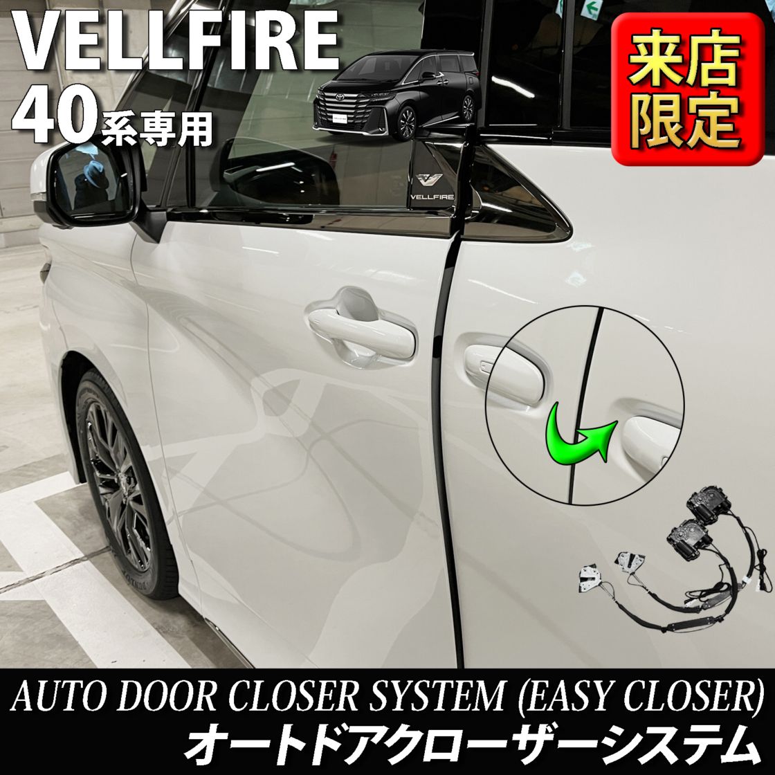 6月限定 来店取付工賃込 トヨタ 40系ヴェルファイア用 オートドアクローザーシステム2ドア分 40ヴェルファイア VELLFIRE TAHA40W TAHA45W AAHH40 AAHH45 AAHP45W (イージークローザー)