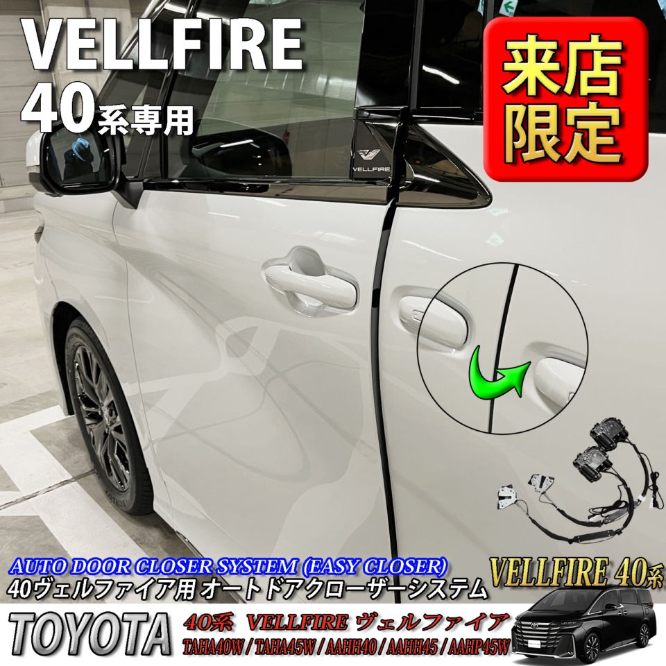 5月限定 来店取付工賃込 トヨタ 40系ヴェルファイア用 オートドアクローザーシステム2ドア分 40ヴェルファイア VELLFIRE TAHA40W TAHA45W AAHH40 AAHH45 AAHP45W (イージークローザー)