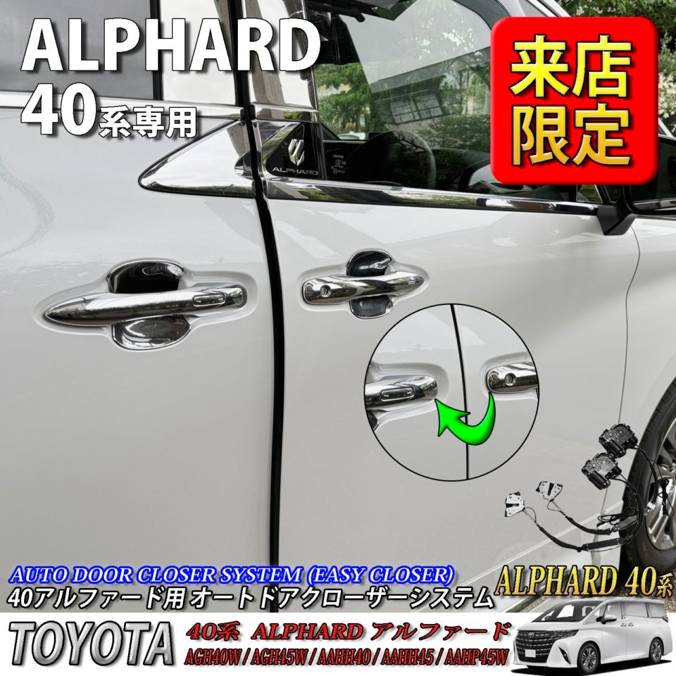 5月限定 来店取付工賃込 トヨタ 40系アルファード用 オートドアクローザーシステム2ドア分 40アルファード ALPHARD AGH40W AGH45W AAHH40 AAHH45 AAHP45W (イージークローザー)