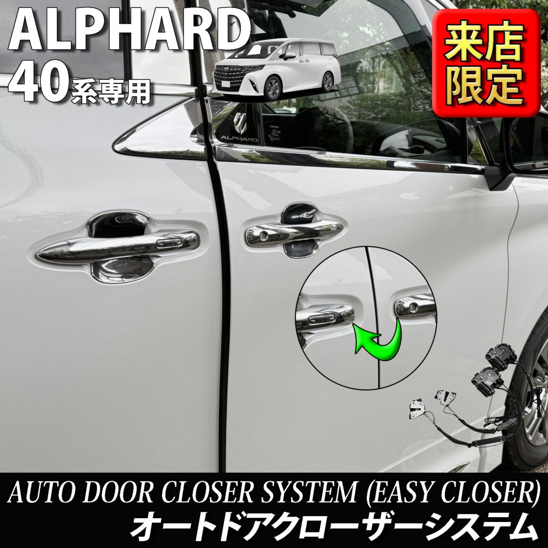7月限定 来店取付工賃込 トヨタ 40系アルファード用 オートドアクローザーシステム2ドア分 40アルファード ALPHARD AGH40W AGH45W AAHH40 AAHH45 AAHP45W (イージークローザー)