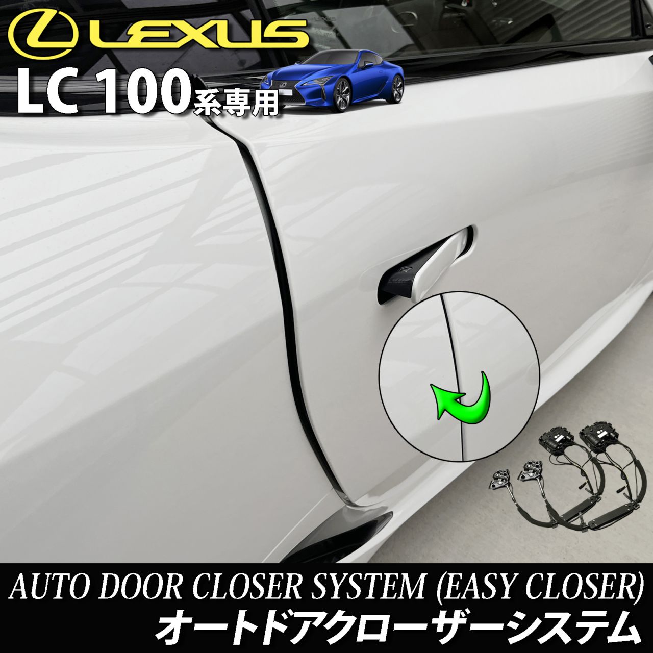 レクサス LC100系用 オートドアクローザーシステム 2ドア分 LEXUS LC500h LC500 GWZ100 URZ100 (イージークローザー)