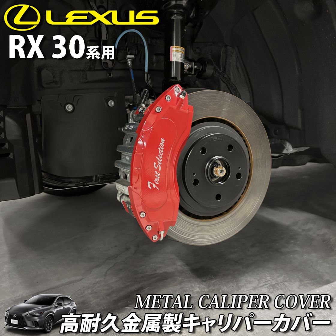 LEXUS金属製キャリパーカバー