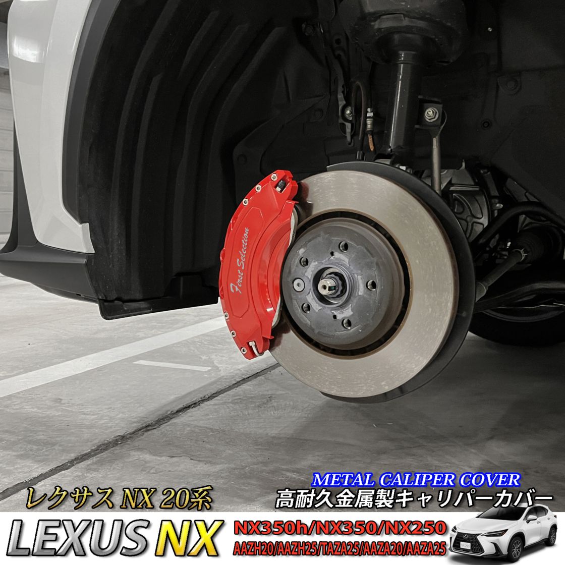 レクサス車 NX20系用 高耐久金属製キャリパーカバーセット LEXUS