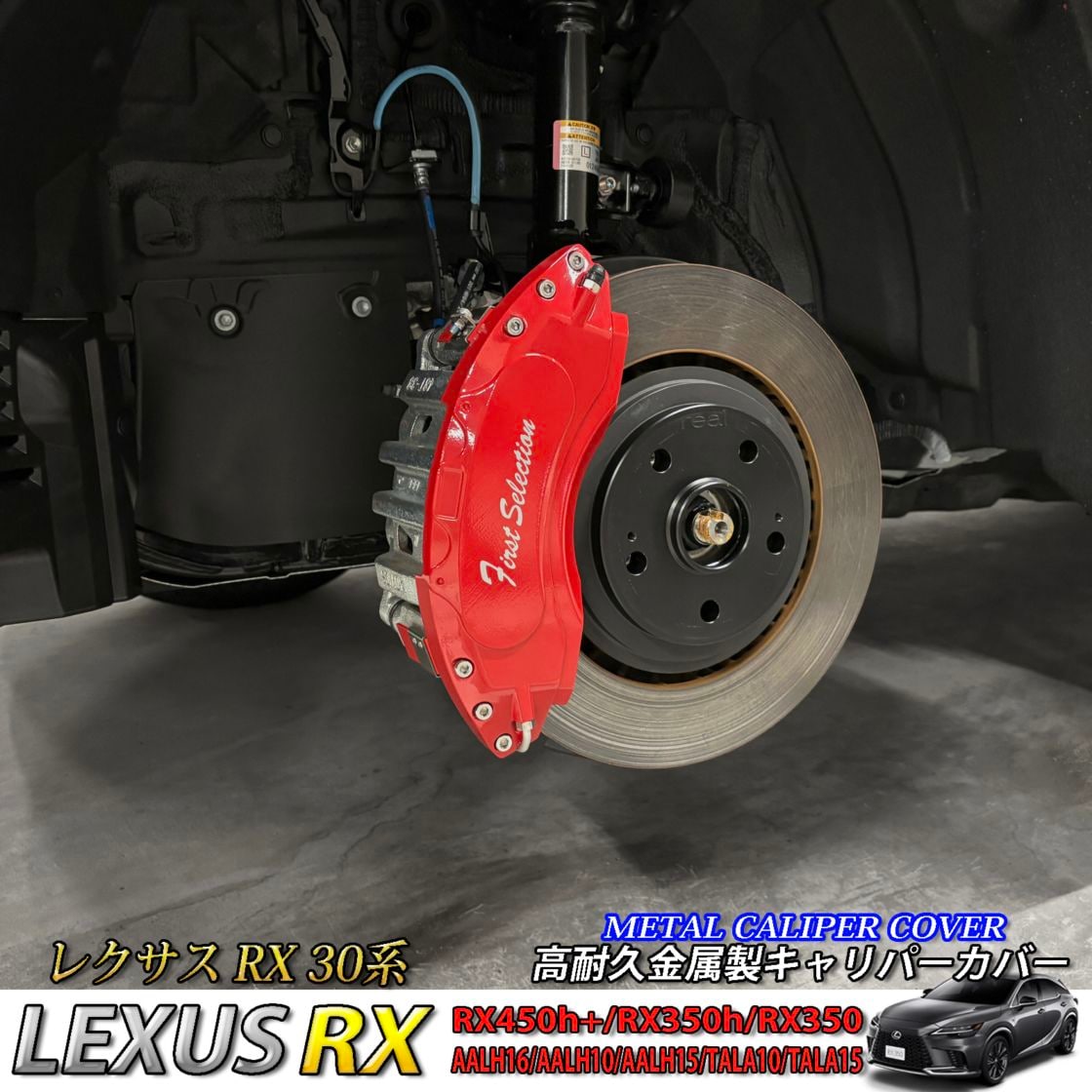 レクサス車 RX30系用 高耐久金属製キャリパーカバーセット LEXUS RX450h+ RX350h RX350 version L AALH16 AALH10 AALH15 TALA10 TALA15
