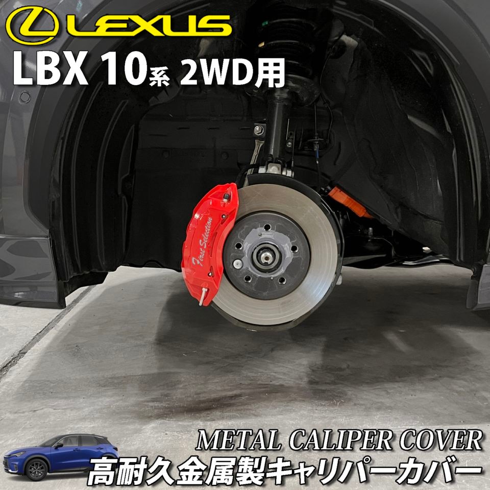 予約商品 レクサス車 LBX10系(2WD)用 高耐久金属製キャリパーカバー