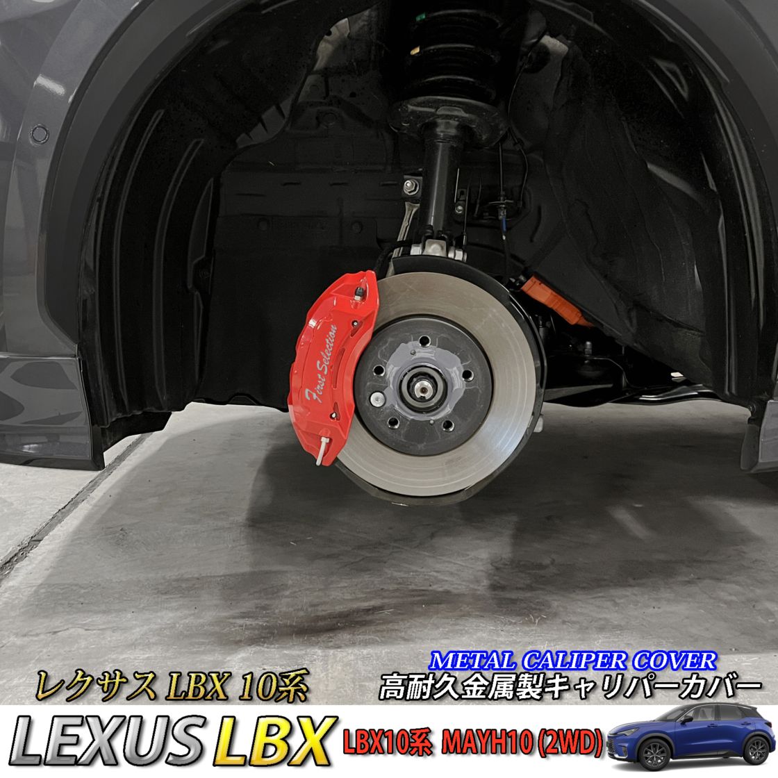 レクサス車 LBX10系(2WD)用 高耐久金属製キャリパーカバーセット LEXUS MAYH10 2WD