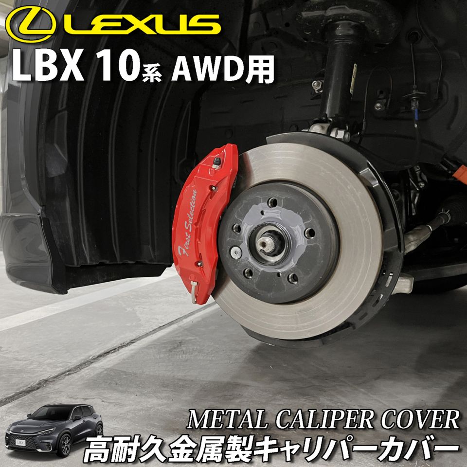 LEXUS金属製キャリパーカバー