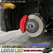 プレミアムカラー レクサス車 LBX10系(AWD)用 高耐久金属製キャリパーカバーセット LEXUS LBX MAYH15 AWD