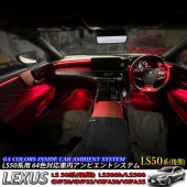 株式会社 吉田自動車工業様専用 9月24日兵庫県出張取付 LS50系後期用アンビエントシステム基本セット+追加OP++