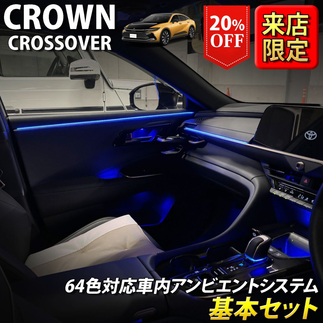 クラウンクロスオーバー一式セット 先着3台限定特価)10月限定 来店取付工賃込 トヨタ 35系クラウンクロス