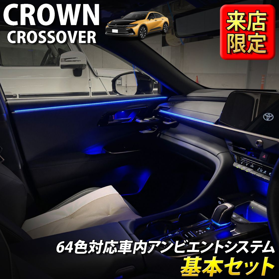 8月限定 来店取付工賃込 トヨタ 35系クラウンクロスオーバー用 64色