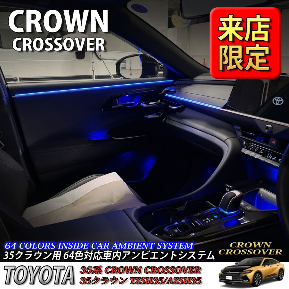 5月限定 来店取付工賃込 トヨタ 35系クラウンクロスオーバー用 64色対応車内アンビエントシステム基本セット 35クラウンクロスオーバー TZSH35 AZSH35(イルミネーション)