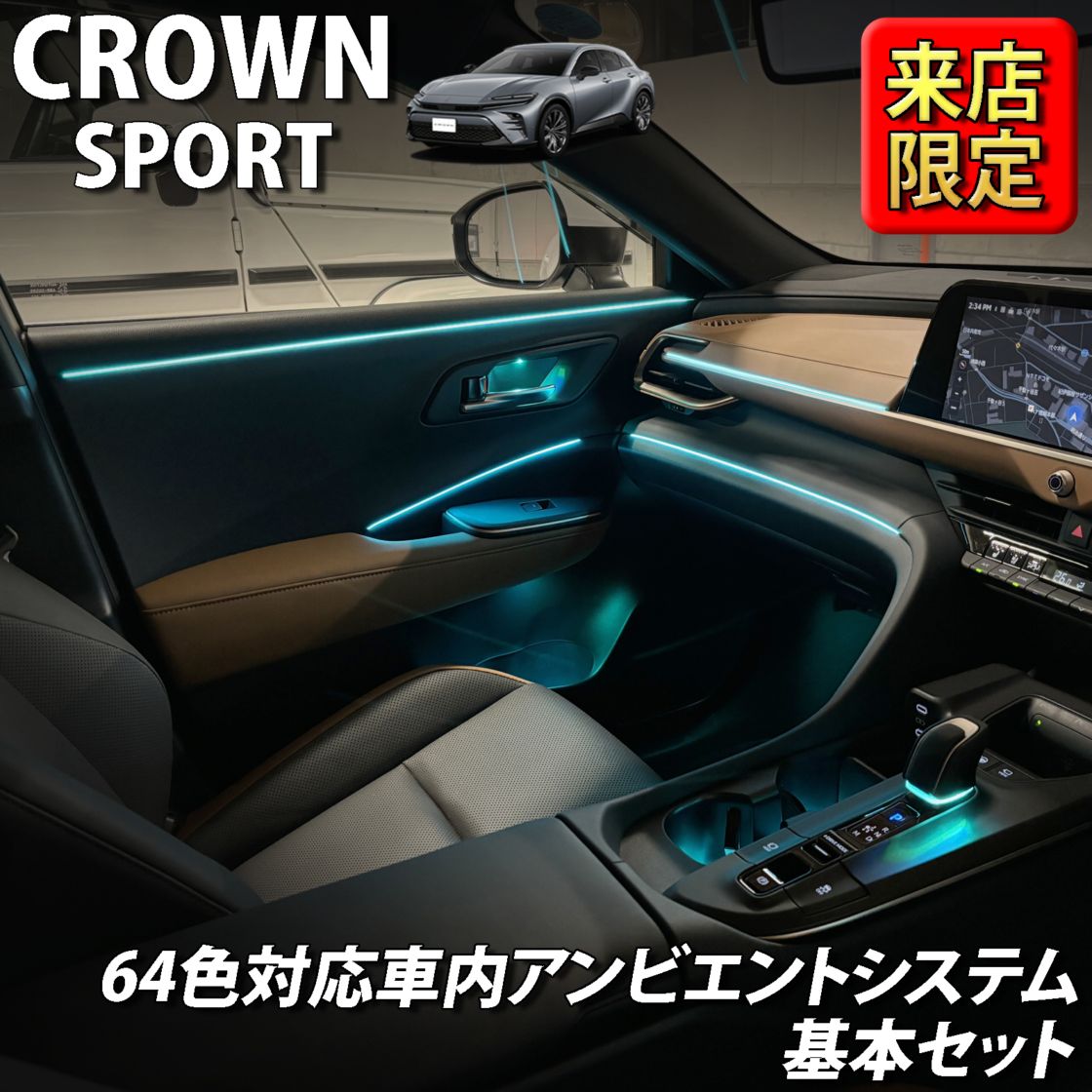 7月限定 来店取付工賃込 トヨタ 36系クラウンスポーツ用 64色対応車内