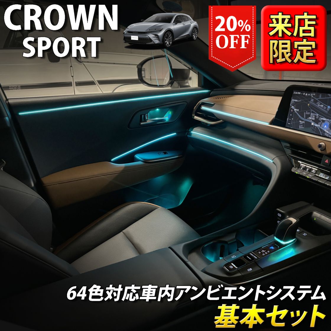 (先着3台限定特価)10月限定 来店取付工賃込 トヨタ 36系クラウンスポーツ用 64色対応車内アンビエントシステム基本セット 36クラウンスポーツ AZSH36W AZSH37W HEV SPORT Z(イルミネーション)