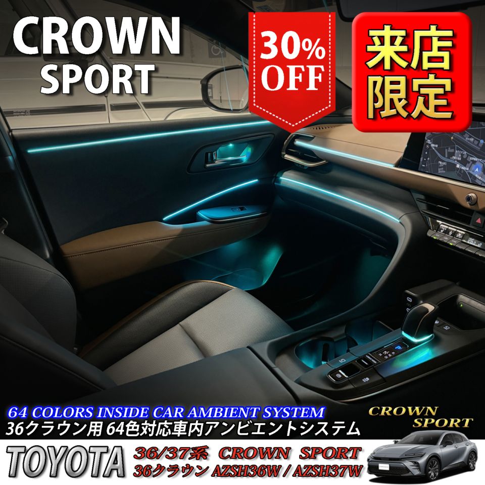 先着4台限定特価 6月～7月限定 来店取付工賃込 トヨタ 36系クラウンスポーツ用 64色対応車内アンビエントシステム基本セット 36クラウンスポーツ AZSH36W AZSH37W HEV SPORT Z(イルミネーション)