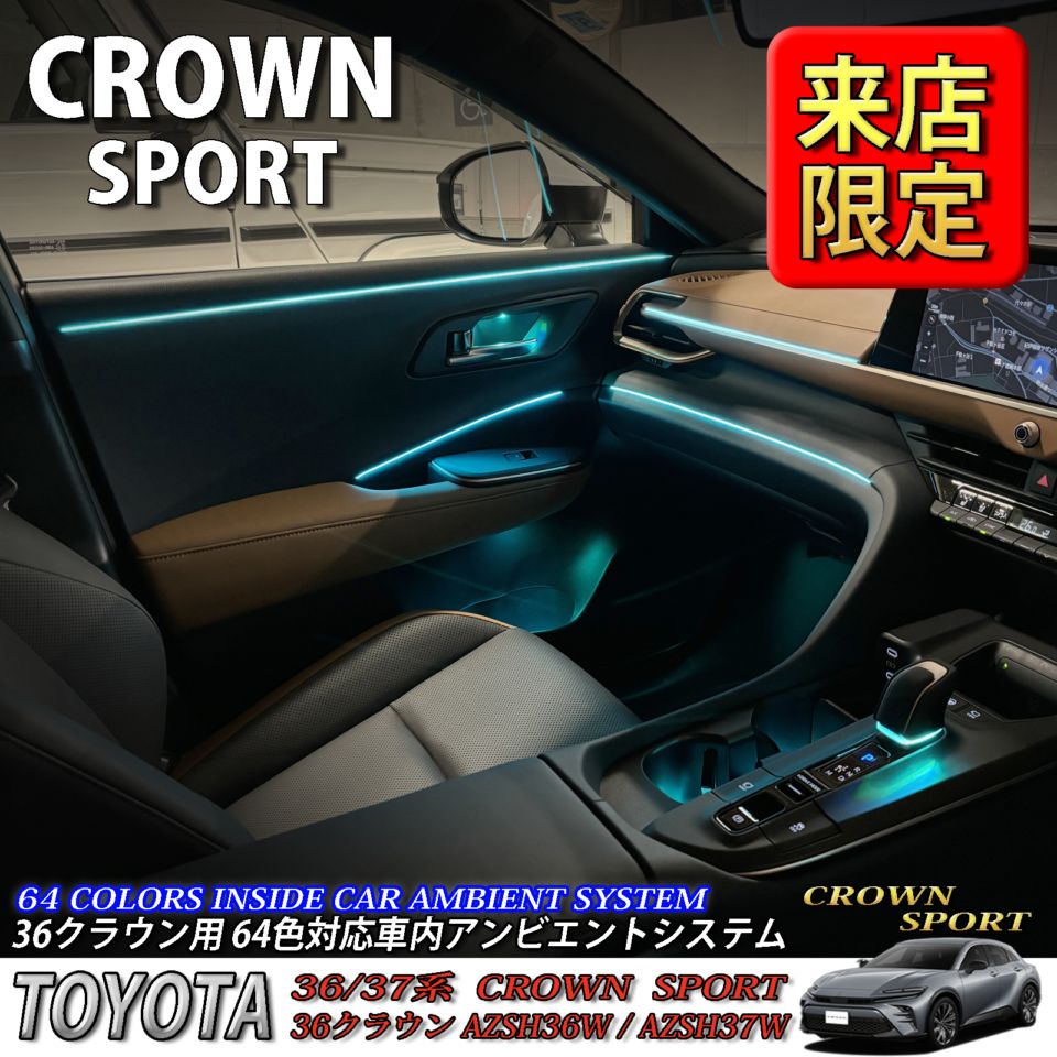 5月限定 来店取付工賃込 トヨタ 36系クラウンスポーツ用 64色対応車内アンビエントシステム基本セット 36クラウンスポーツ AZSH36W AZSH37W HEV SPORT Z(イルミネーション)
