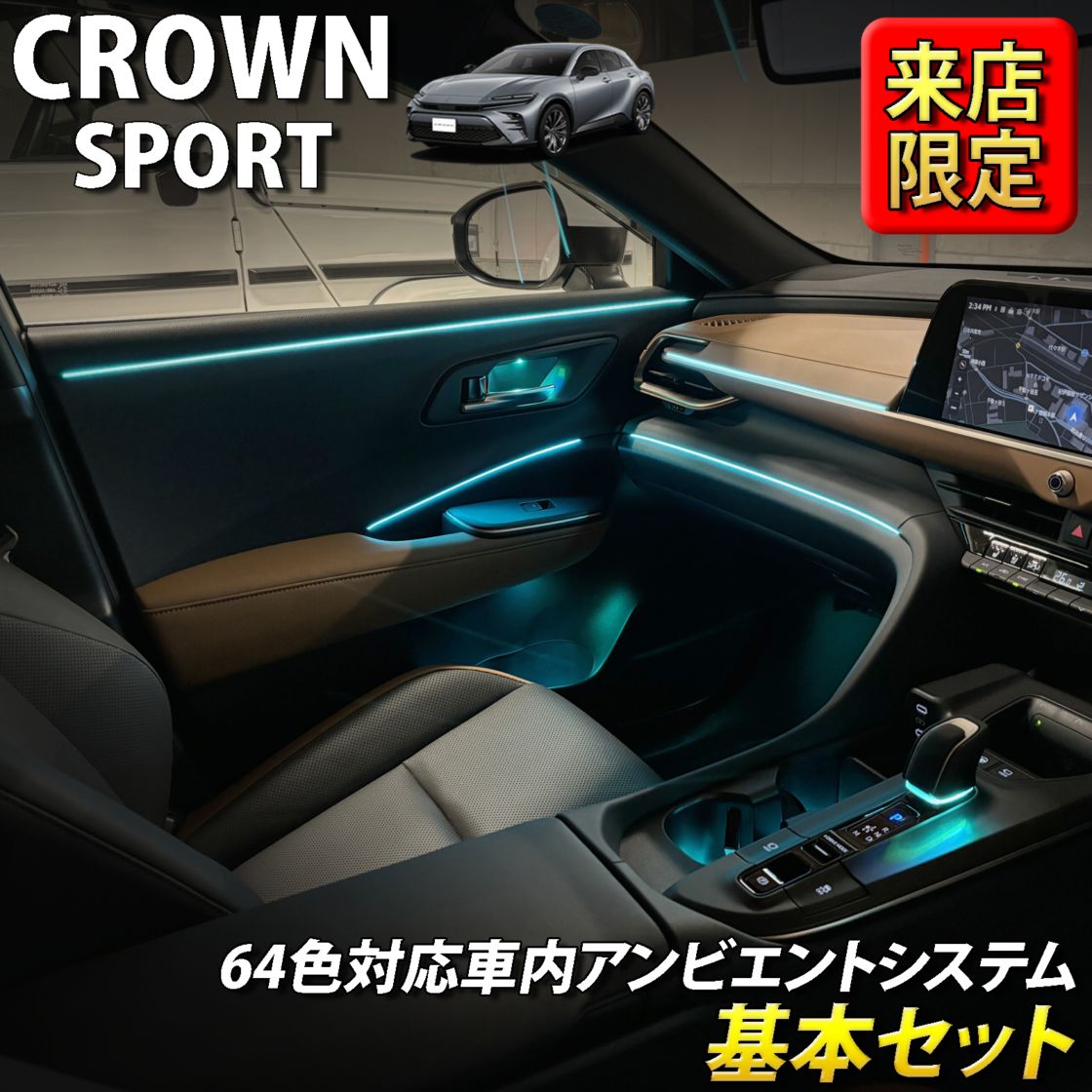 8月限定 来店取付工賃込 トヨタ 36系クラウンスポーツ用 64色対応車内アンビエントシステム基本セット 36クラウンスポーツ AZSH36W AZSH37W HEV SPORT Z(イルミネーション)