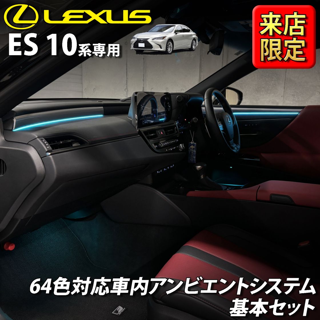 7月限定 来店取付工賃込 レクサス ES10系用 64色対応車内アンビエントシステム基本セット LEXUS ES10系 ES300h AXZH10 AXZH11(イルミネーション)