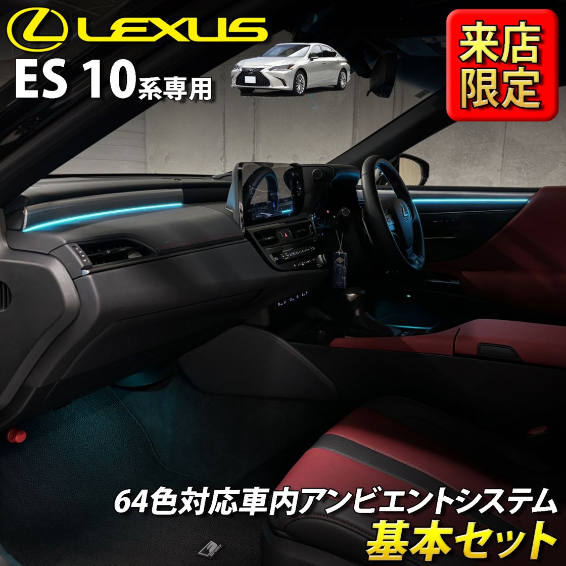 8月限定 来店取付工賃込 レクサス ES10系用 64色対応車内アンビエントシステム基本セット LEXUS ES10系 ES300h AXZH10 AXZH11(イルミネーション)
