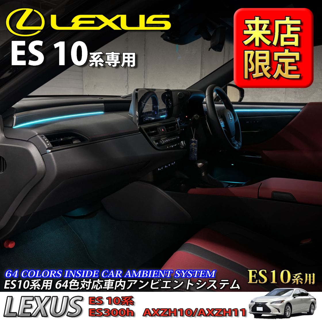 5月限定 来店取付工賃込 レクサス ES10系用 64色対応車内アンビエントシステム基本セット LEXUS ES10系 ES300h AXZH10 AXZH11(イルミネーション)