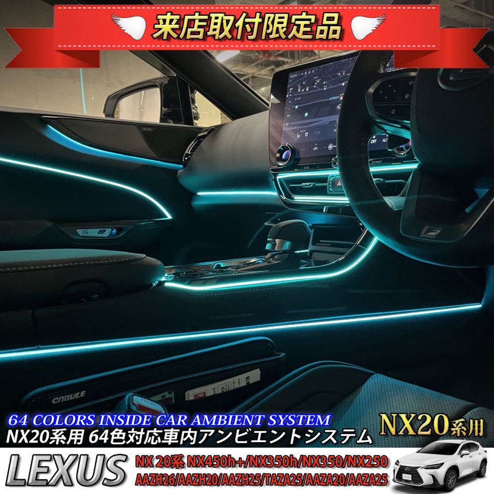 4月限定 来店取付工賃込 レクサス NX20系用 64色対応車内アンビエントシステム基本セット LEXUS NX450h+ NX350h NX350 NX250 AAZH26 AAZH20 AAZH25 TAZA25 AAZA20 AAZA25(イルミネーション)