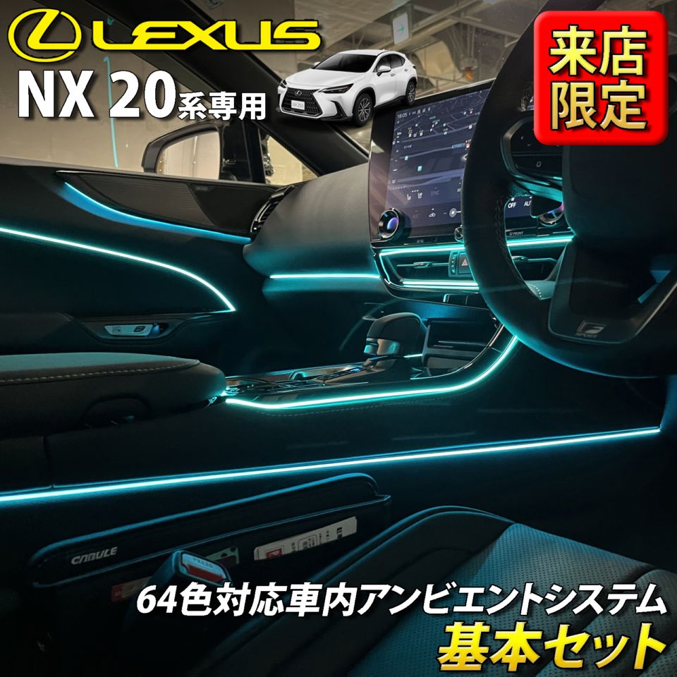 8月限定 来店取付工賃込 レクサス NX20系用 64色対応車内アンビエントシステム基本セット LEXUS NX450h+ NX350h NX350 NX250 AAZH26 AAZH20 AAZH25 TAZA25 AAZA20 AAZA25(イルミネーション)