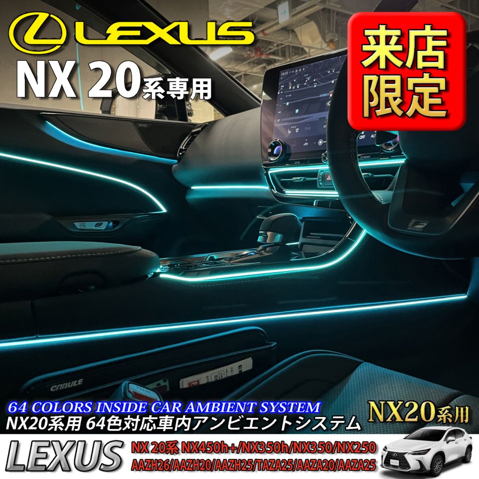 5月限定 来店取付工賃込 レクサス NX20系用 64色対応車内アンビエントシステム基本セット LEXUS NX450h+ NX350h NX350 NX250 AAZH26 AAZH20 AAZH25 TAZA25 AAZA20 AAZA25(イルミネーション)