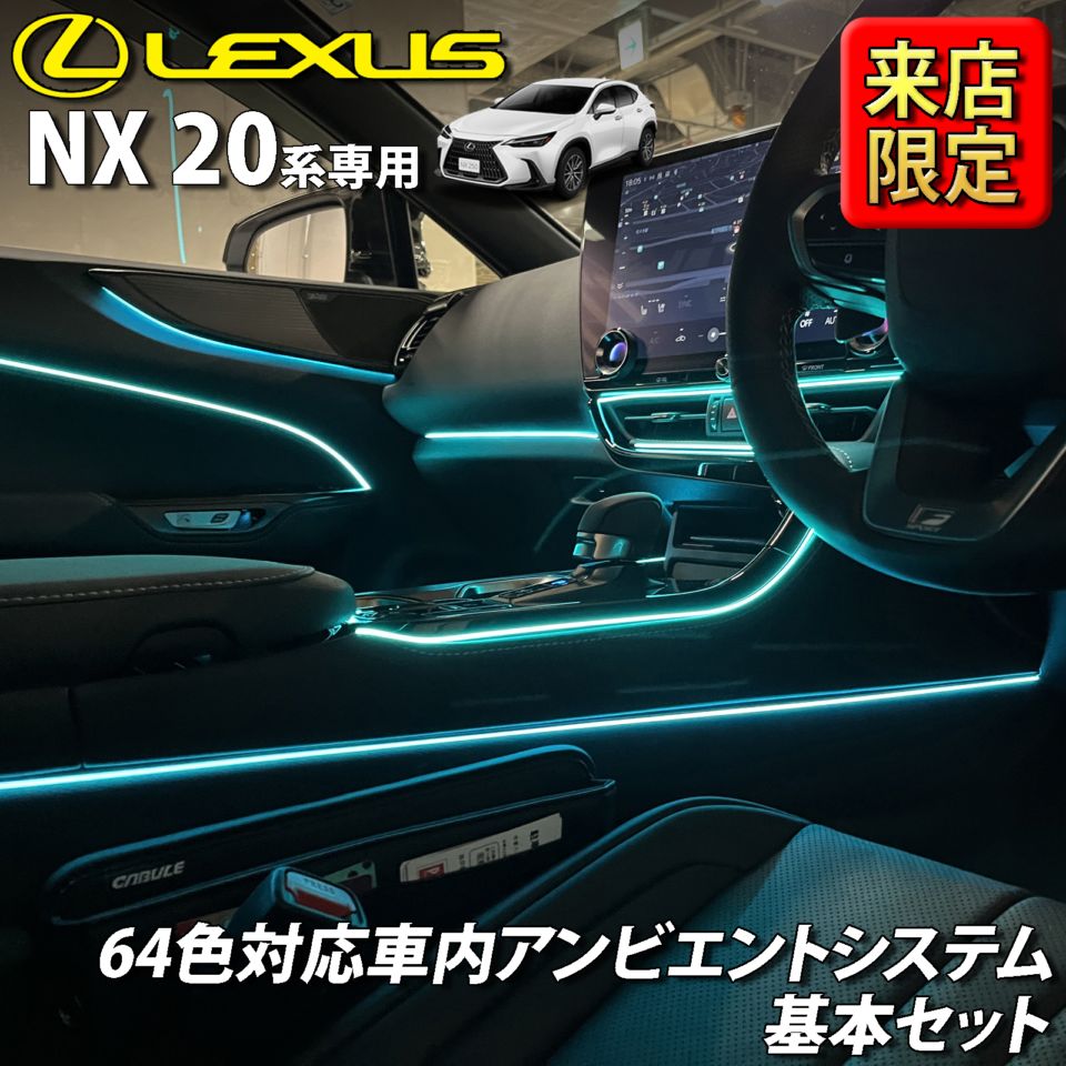 7月限定 来店取付工賃込 レクサス NX20系用 64色対応車内アンビエントシステム基本セット LEXUS NX450h+ NX350h NX350 NX250 AAZH26 AAZH20 AAZH25 TAZA25 AAZA20 AAZA25(イルミネーション)