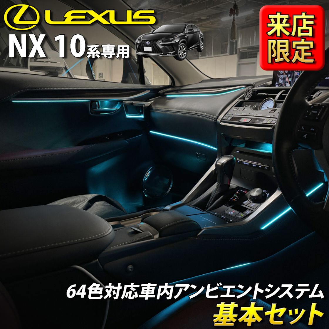 8月限定 来店取付工賃込 レクサス NX10系用 64色対応車内アンビエント