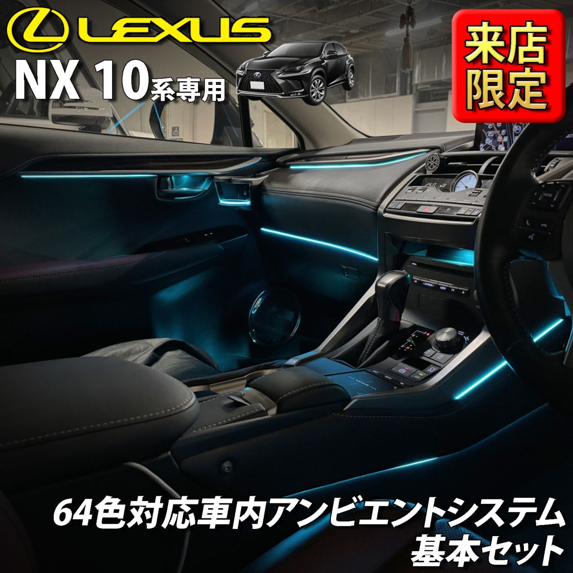 7月限定 来店取付工賃込 レクサス NX10系用 64色対応車内アンビエント