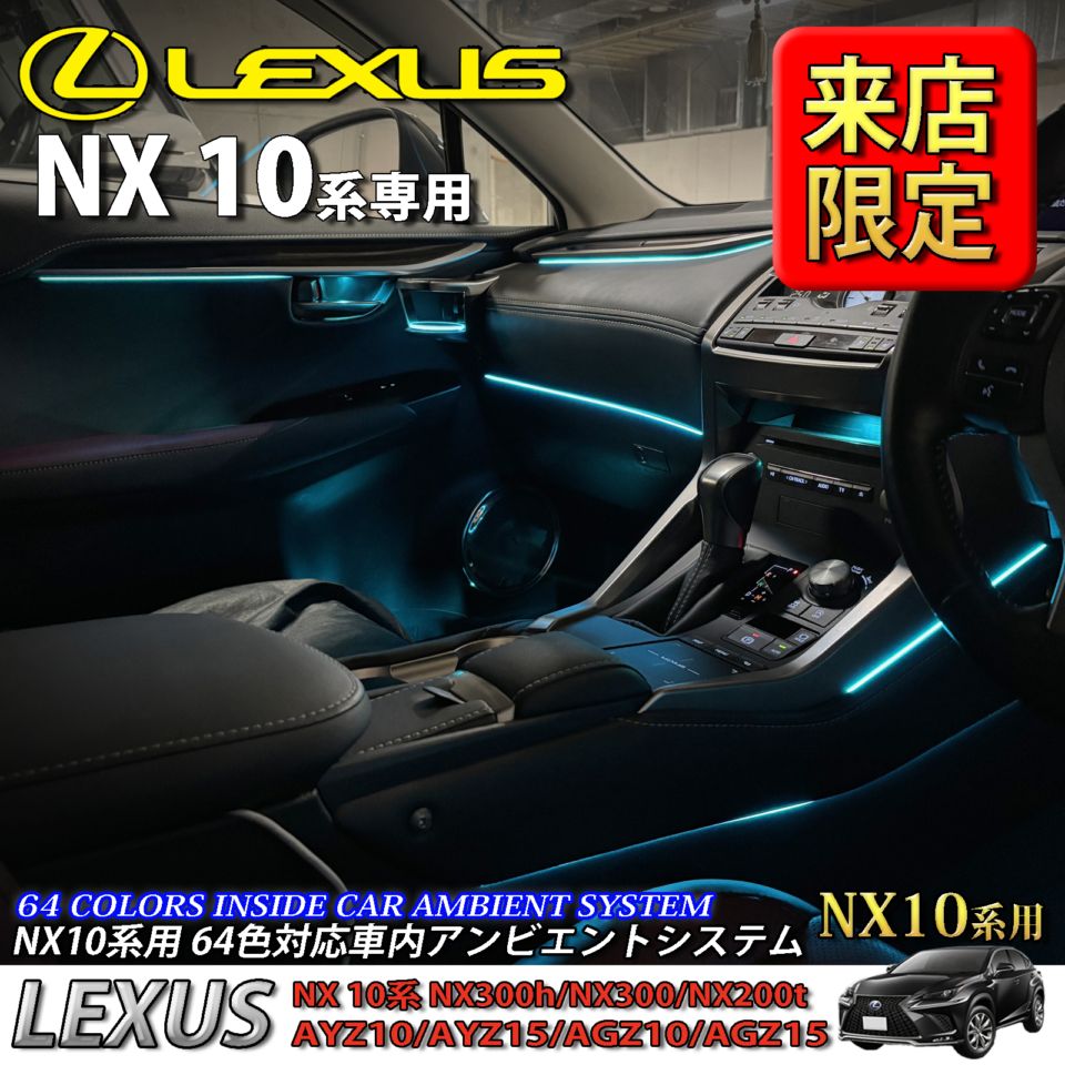 5月限定 来店取付工賃込 レクサス NX10系用 64色対応車内アンビエントシステム基本セット LEXUS NX10系 NX300h NX300 NX200t AYZ10 AYZ15 AGZ10 AGZ15(イルミネーション)