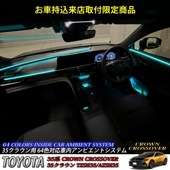 竹田様専用トヨタ 35系クラウンクロスオーバー用 64色対応車内アンビエントシステム基本セット+OP+オートクローザーシステム2ドア分出張取付