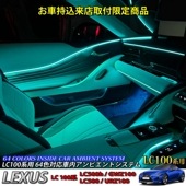 9月限定来店取付工賃込 レクサス LC100系用 64色対応車内アンビエントシステム基本セット LEXUS LC500h LC500 GWZ100 URZ100(イルミネーション)