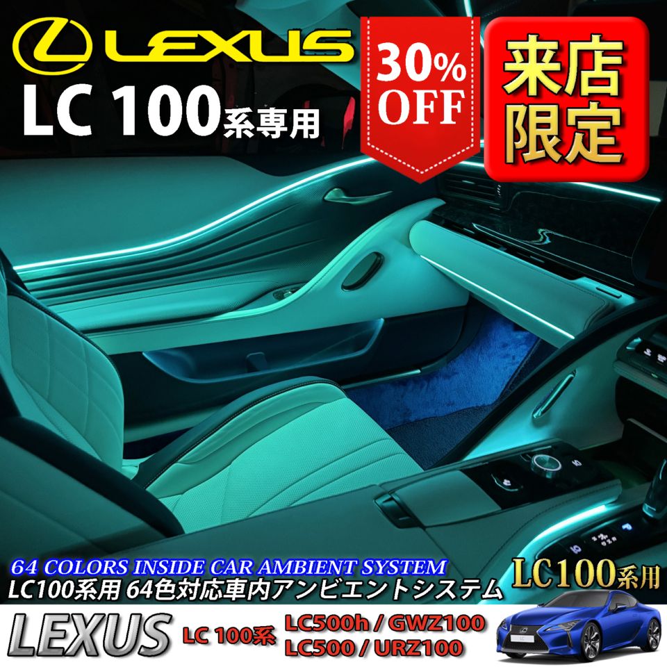 先着3台限定特価 6月～7月限定 来店取付工賃込 レクサス LC100系用 64色対応車内アンビエントシステム基本セット LEXUS LC500h LC500 GWZ100 URZ100(イルミネーション)