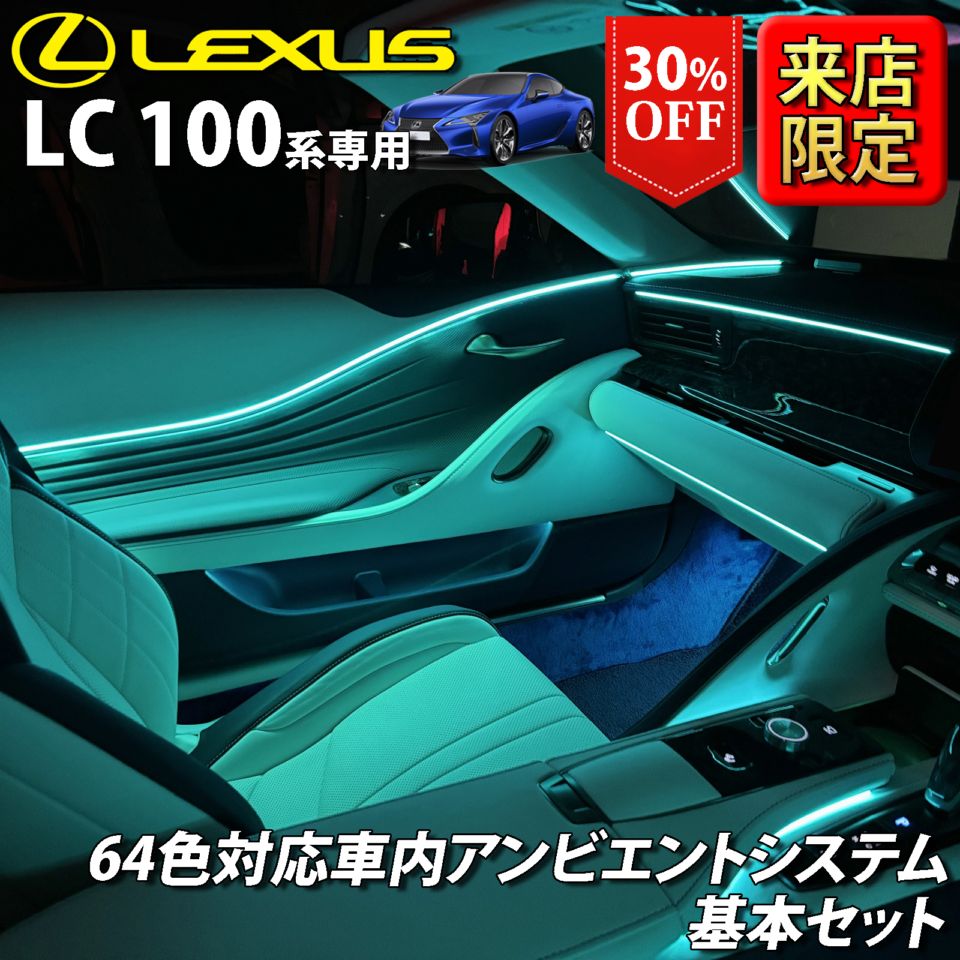 (先着3台限定特価)6月～7月限定 来店取付工賃込 レクサス LC100系用 64色対応車内アンビエントシステム基本セット LEXUS LC500h LC500 GWZ100 URZ100(イルミネーション)