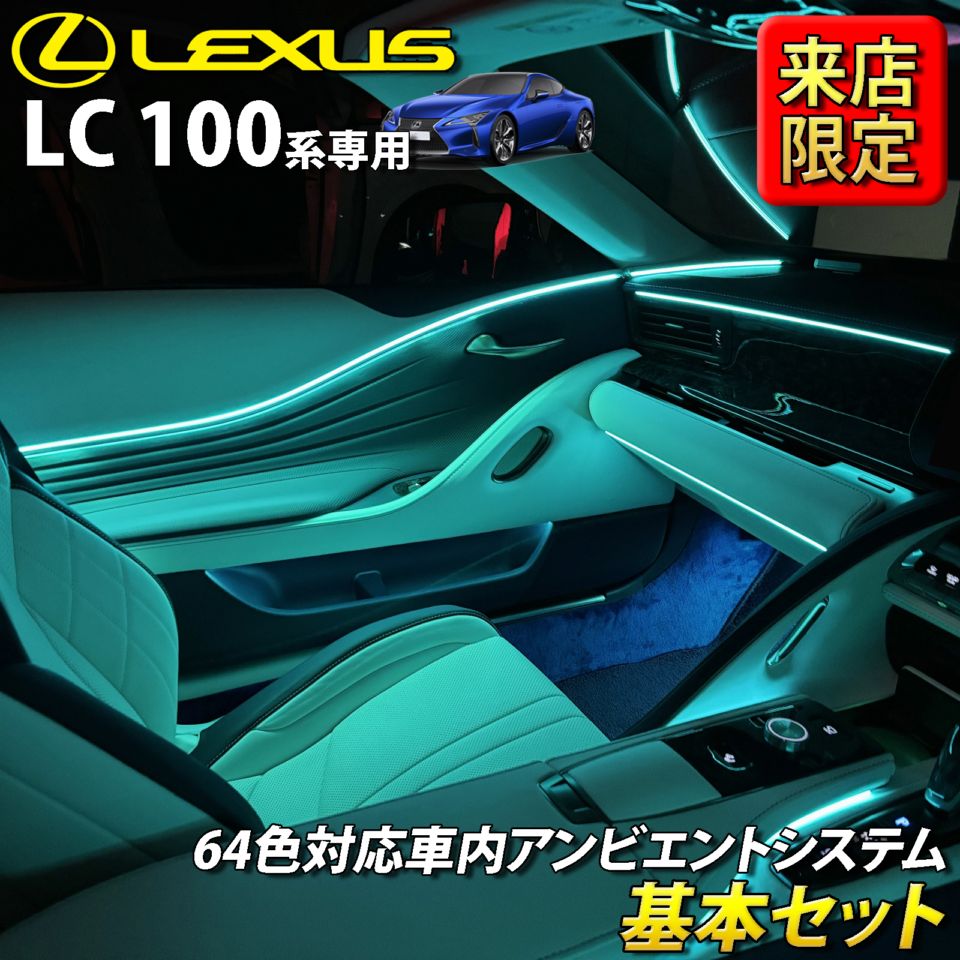 8月限定 来店取付工賃込 レクサス LC100系用 64色対応車内アンビエントシステム基本セット LEXUS LC500h LC500 GWZ100 URZ100(イルミネーション)