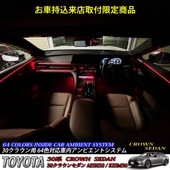 12月限定来店取付工賃込 トヨタ 30系クラウンセダン用 64色対応車内アンビエントシステム基本セット 30クラウンセダン AZSH32 KZSM30(イルミネーション)