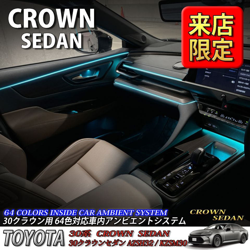 5月限定 来店取付工賃込 トヨタ 30系クラウンセダン用 64色対応車内アンビエントシステム基本セット 30クラウンセダン AZSH32 KZSM30(イルミネーション)