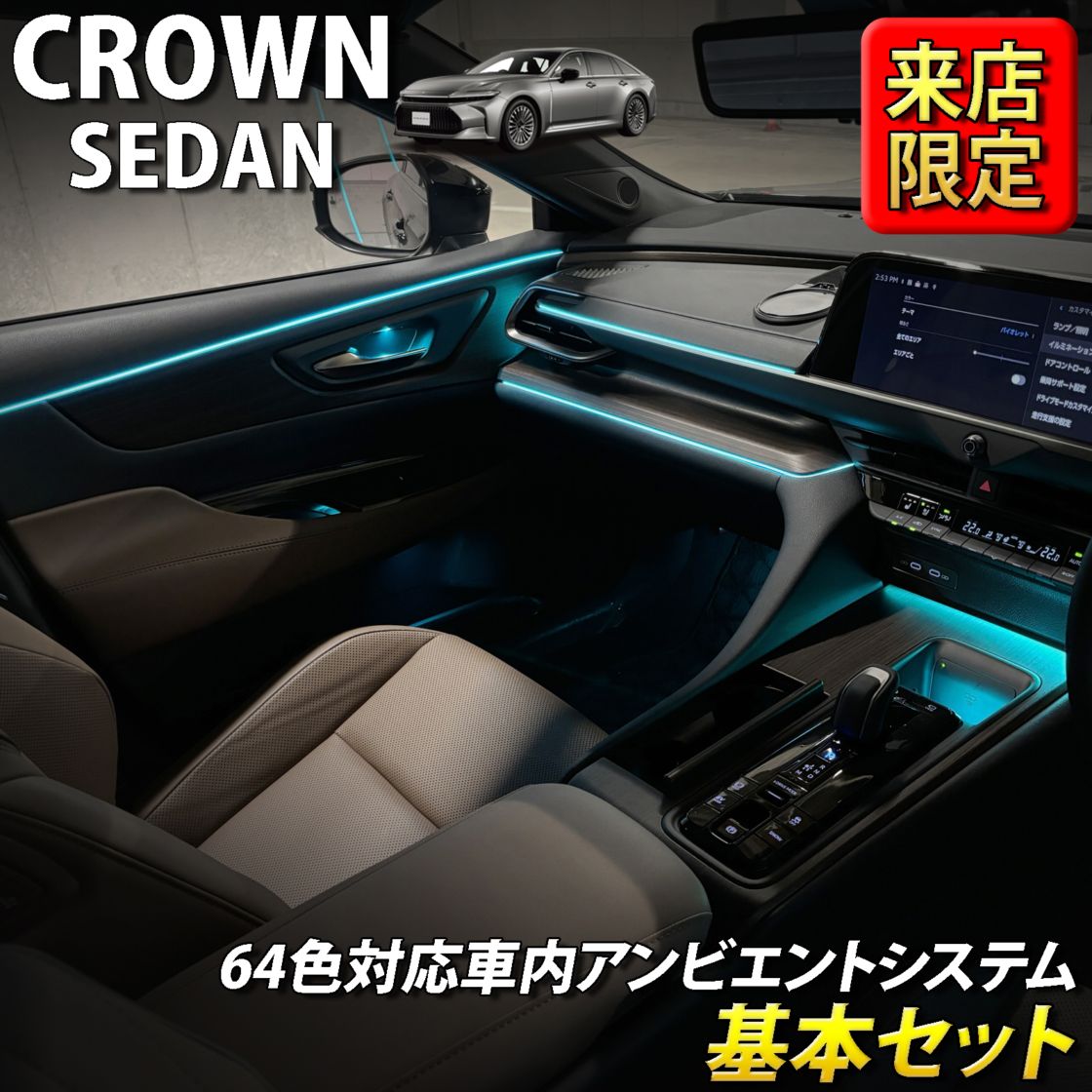 9月限定 来店取付工賃込 トヨタ 30系クラウンセダン用 64色対応車内アンビエントシステム基本セット 30クラウンセダン AZSH32 KZSM30(イルミネーション)
