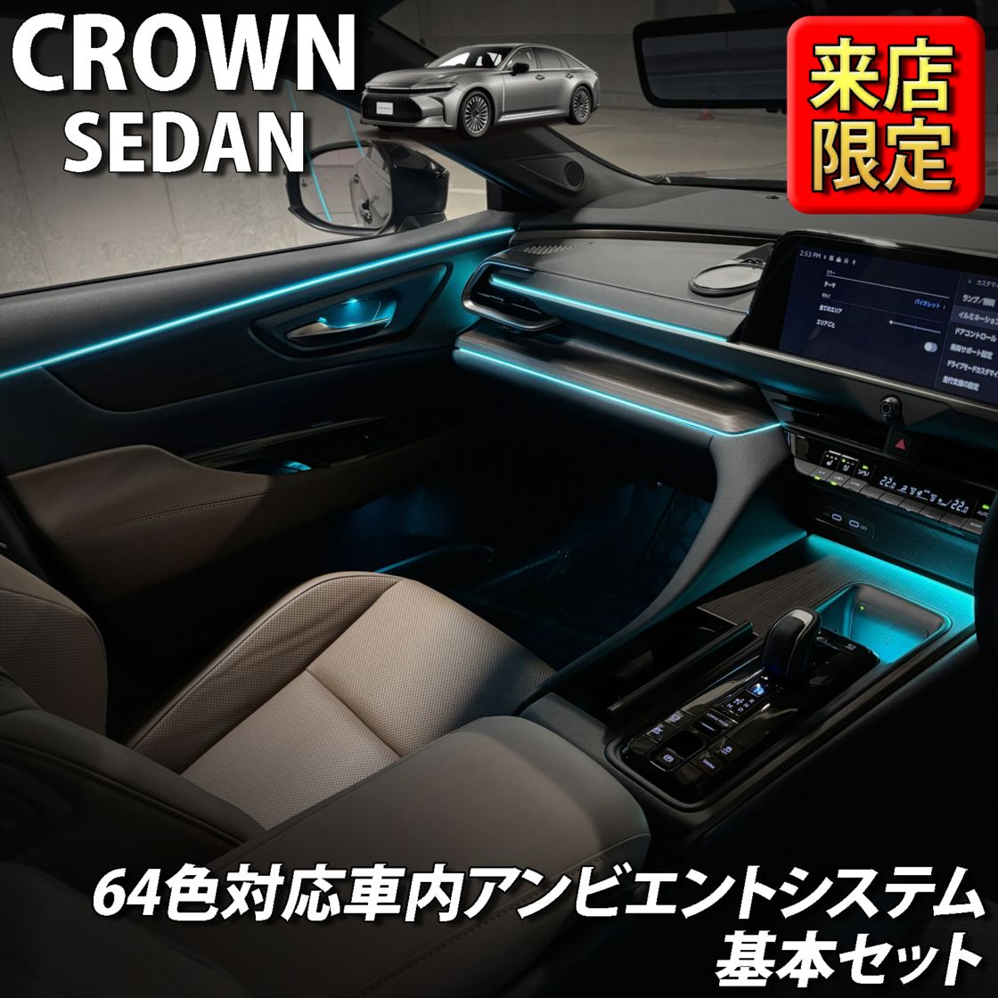 7月限定 来店取付工賃込 トヨタ 30系クラウンセダン用 64色対応車内