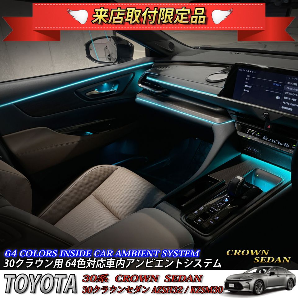 4月限定 来店取付工賃込 トヨタ 30系クラウンセダン用 64色対応車内アンビエントシステム基本セット 30クラウンセダン AZSH32 KZSM30(イルミネーション)