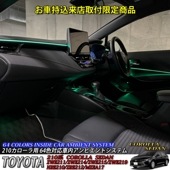 9月限定来店取付工賃込 トヨタ 210系カローラセダン用 64色対応車内アンビエントシステム基本セット 210カローラ セダン COROLLA ZWE211 ZWE214 ZWE215 ZWE219 