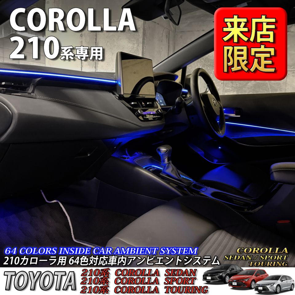 5月限定 来店取付工賃込 トヨタ 210系カローラ用 64色対応車内アンビエントシステム基本セット 210カローラ COROLLA ZWE211 ZWE214 ZWE215 ZWE219 NRE210 ZRE212 MZEA17(イルミネーション)