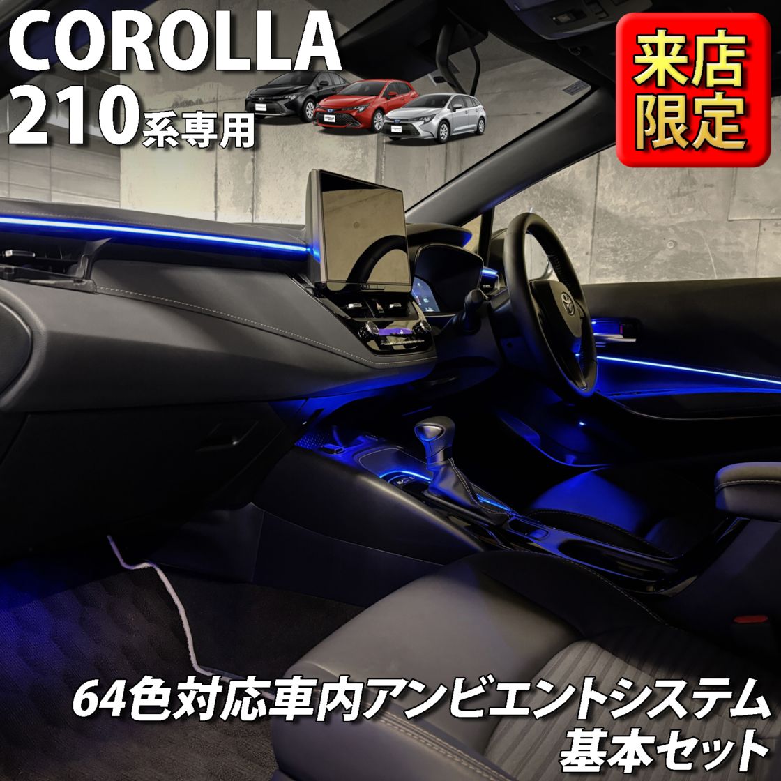 7月限定 来店取付工賃込 トヨタ 210系カローラ用 64色対応車内アンビエントシステム基本セット 210カローラ COROLLA ZWE211 ZWE214 ZWE215 ZWE219 NRE210 ZRE212 MZEA17(イルミネーション)