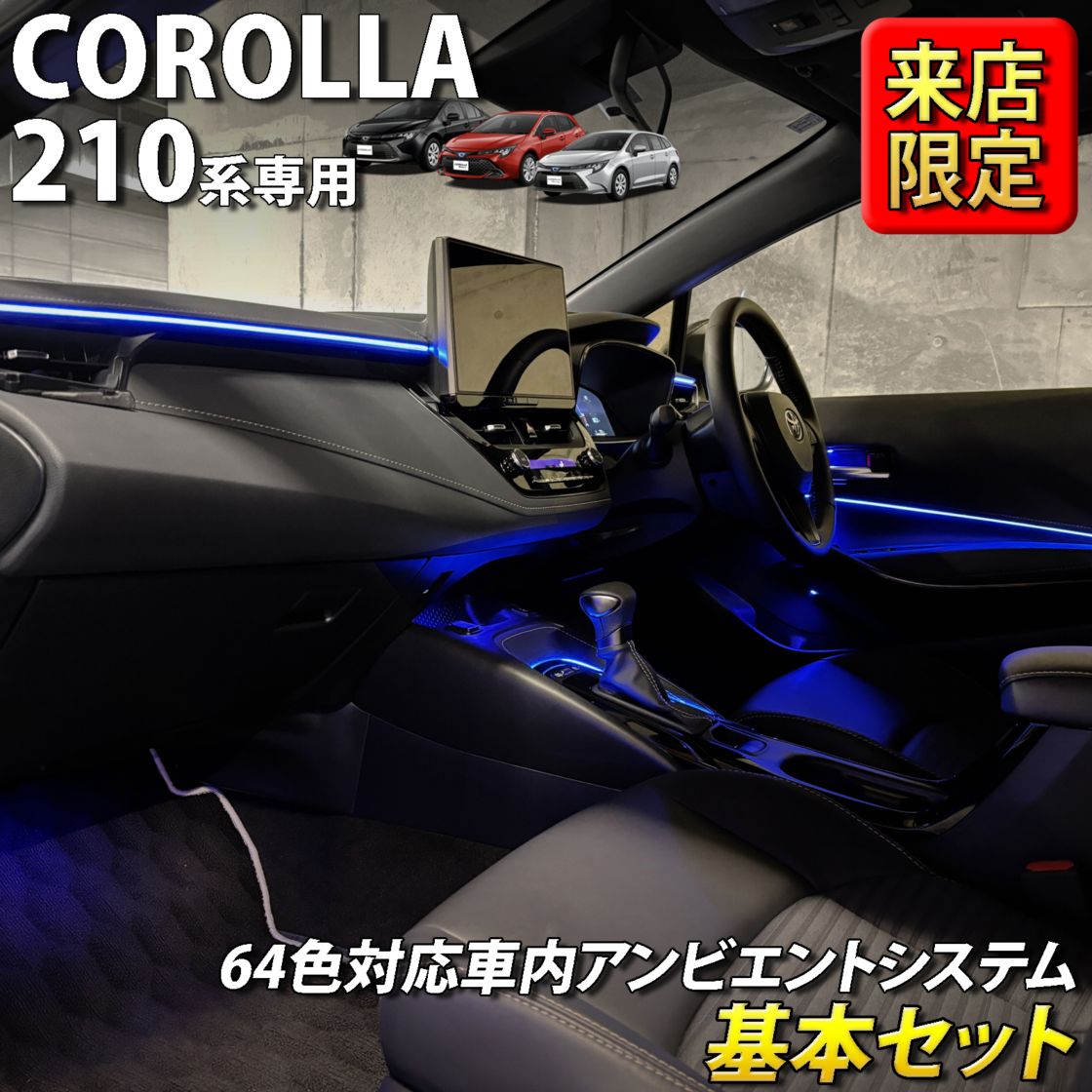 8月限定 来店取付工賃込 トヨタ 210系カローラ用 64色対応車内